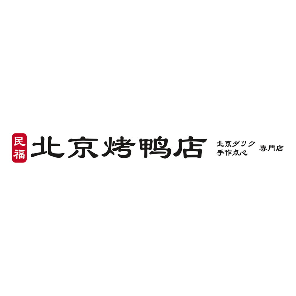 民福北京烤鴨店